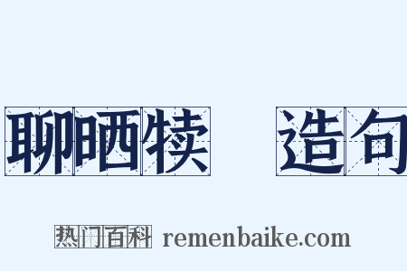 聊晒犊裩造句是什么意思的图片